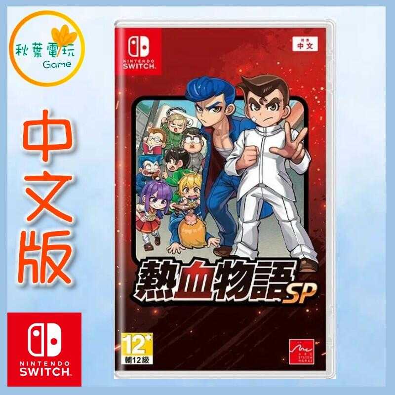 ●秋葉電玩●  Switch NS 熱血物語 SP 熱血高校 中文版