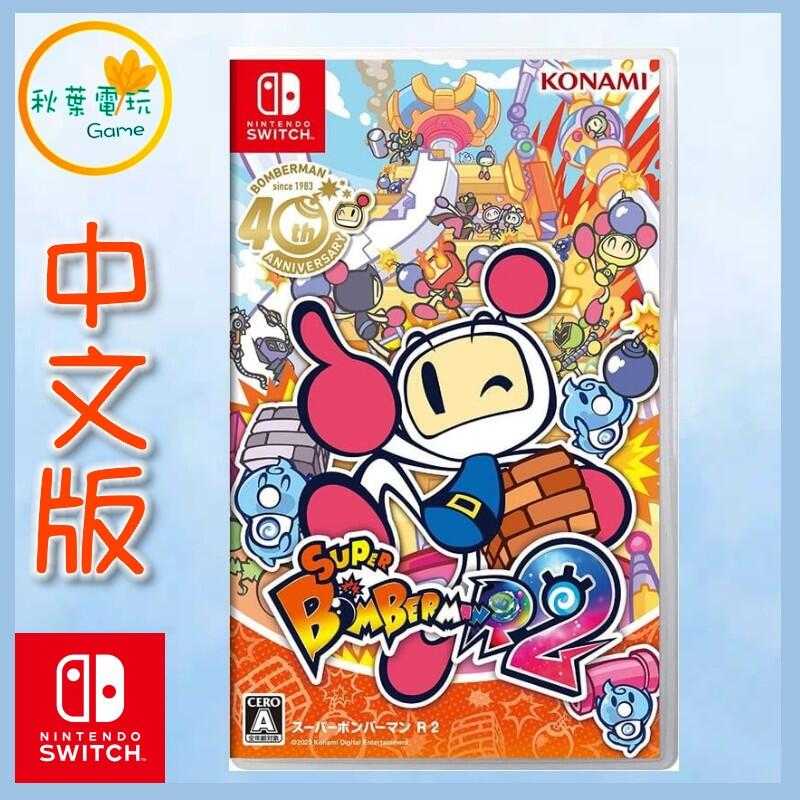 ●秋葉電玩● Switch NS 超級炸彈人 R 2 炸彈超人2  轟炸超人2  中日美版