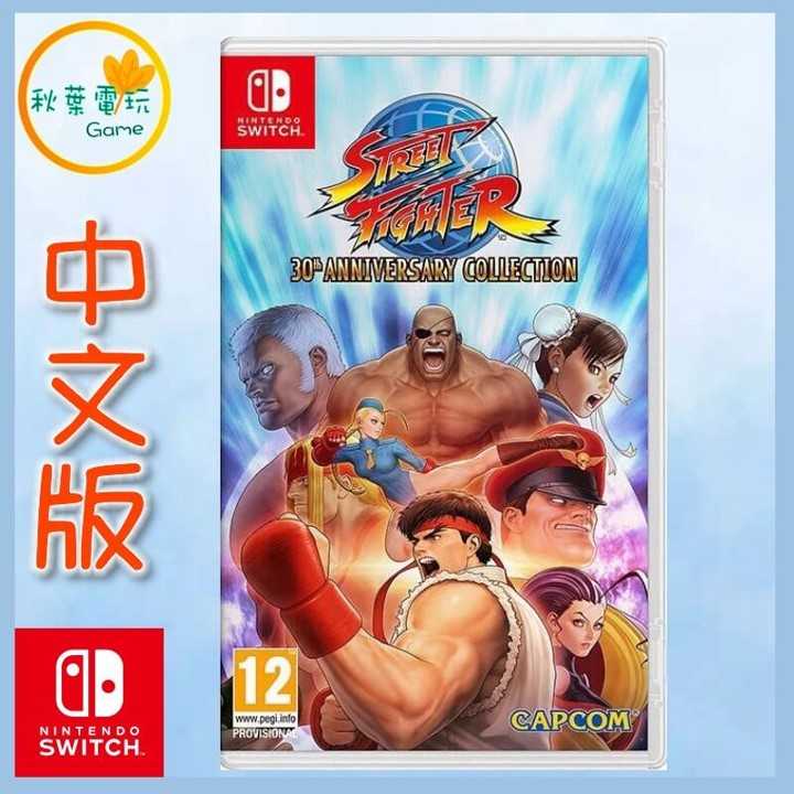 ●秋葉電玩● Switch NS 快打旋風 30 週年紀念合集 中英日版