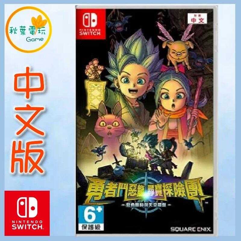 ●秋葉電玩● Switch NS 勇者鬥惡龍 尋寶探險團 藍色眼眸與天空羅盤 中文版