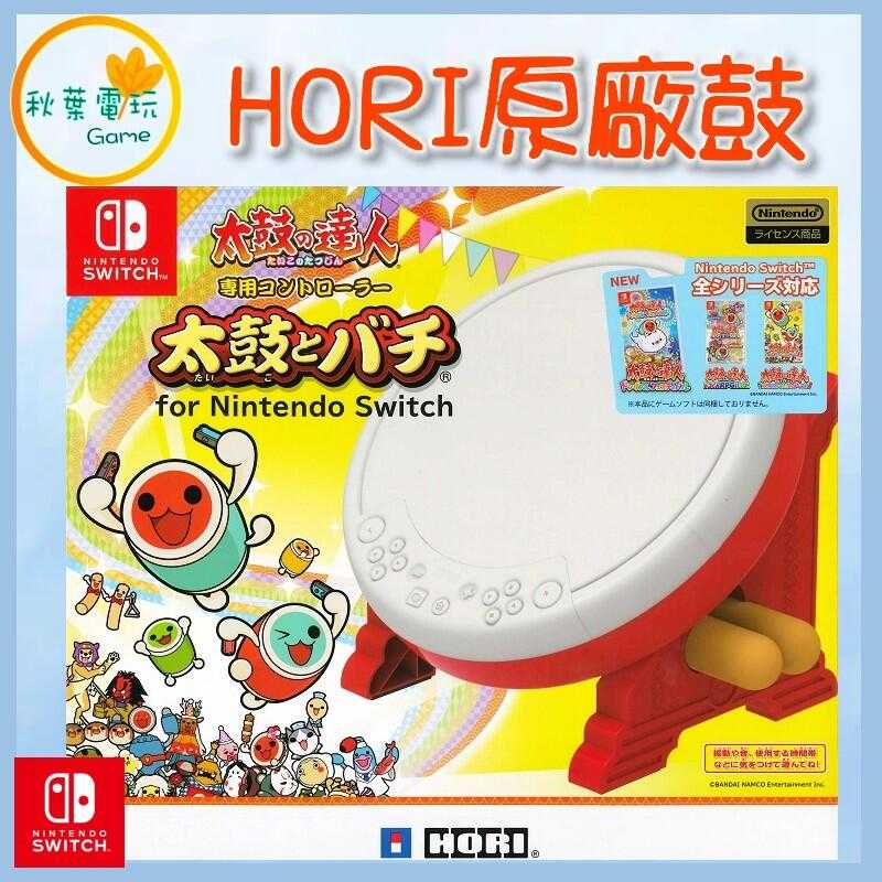 ●秋葉電玩● Switch NS HORI原廠鼓 太鼓達人 HORI NSW-079