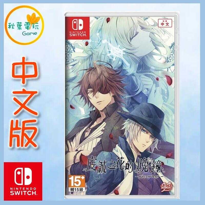 ●秋葉電玩●  Switch NS 虔誠之花的晚鐘 ricordo 中文版