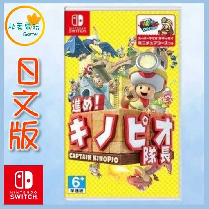 ●秋葉電玩●  Switch NS 前進！奇諾比奧隊長 英日版