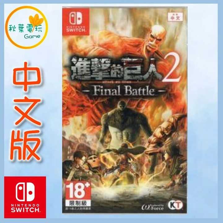 ●秋葉電玩● Switch NS 進擊的巨人 2 Final Battle 中英日版
