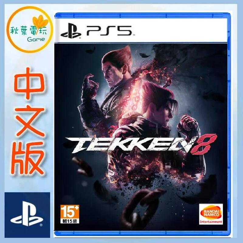 秋葉電玩 PS5 Tekken8 鐵拳8 中文版 格鬥遊戲