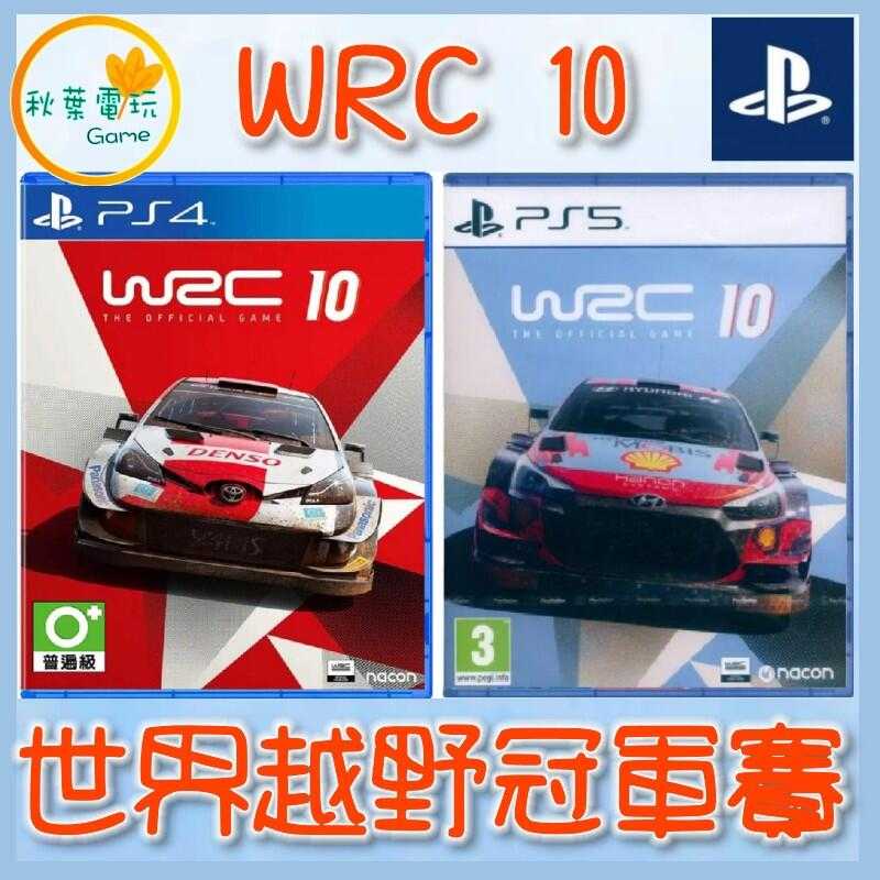 ●秋葉電玩● PS4 PS5 世界越野冠軍賽10 WRC10 WRC 10 中英文版 封面不一定紅藍