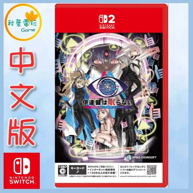 ●秋葉電玩●  NS2 無法成眠的伊達鍵 From AI 夢境檔案 鑰匙卡 中文版