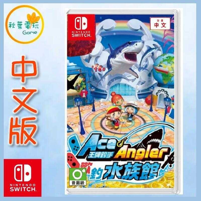 ●秋葉電玩● Switch NS 王牌釣手 歡釣水族館 王牌釣手2 中文版
