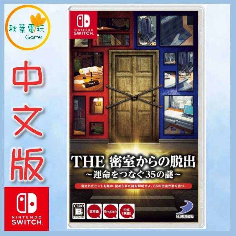 ●秋葉電玩●  Switch NS THE 逃出密室 連結命運的35個謎 密室逃脫 聯繫命運的35道謎 日版中文