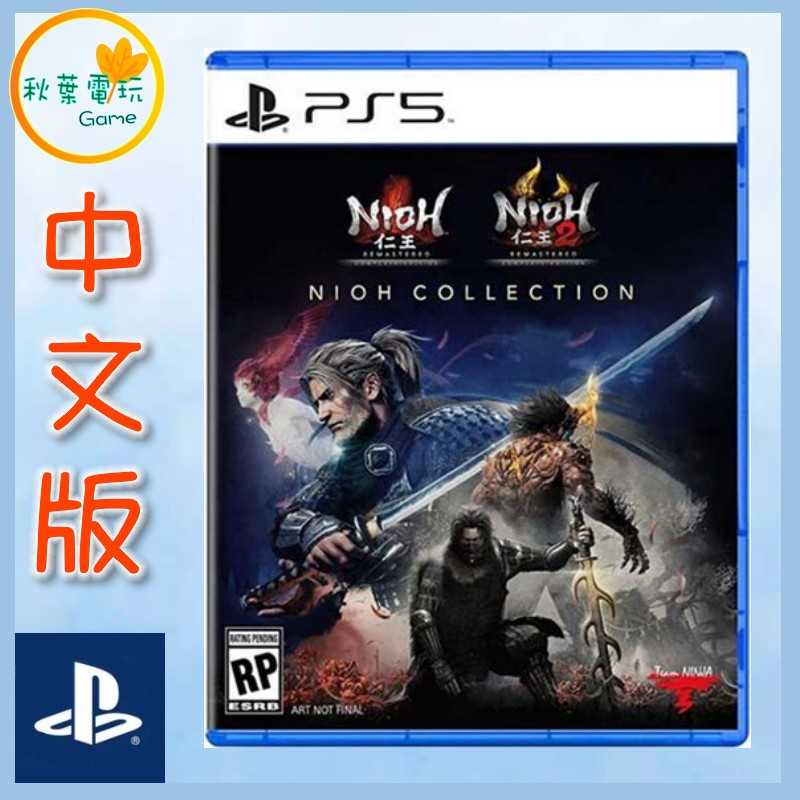 ●秋葉電玩● PS5 仁王 1+2 合輯，中文版