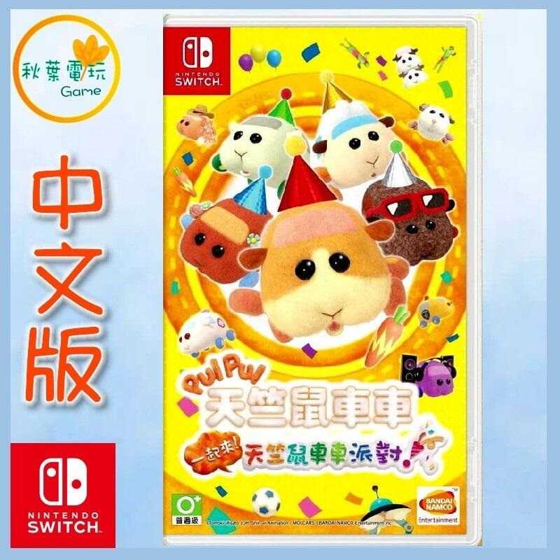 ●秋葉電玩●  switch ns 天竺鼠車車派對 中文版