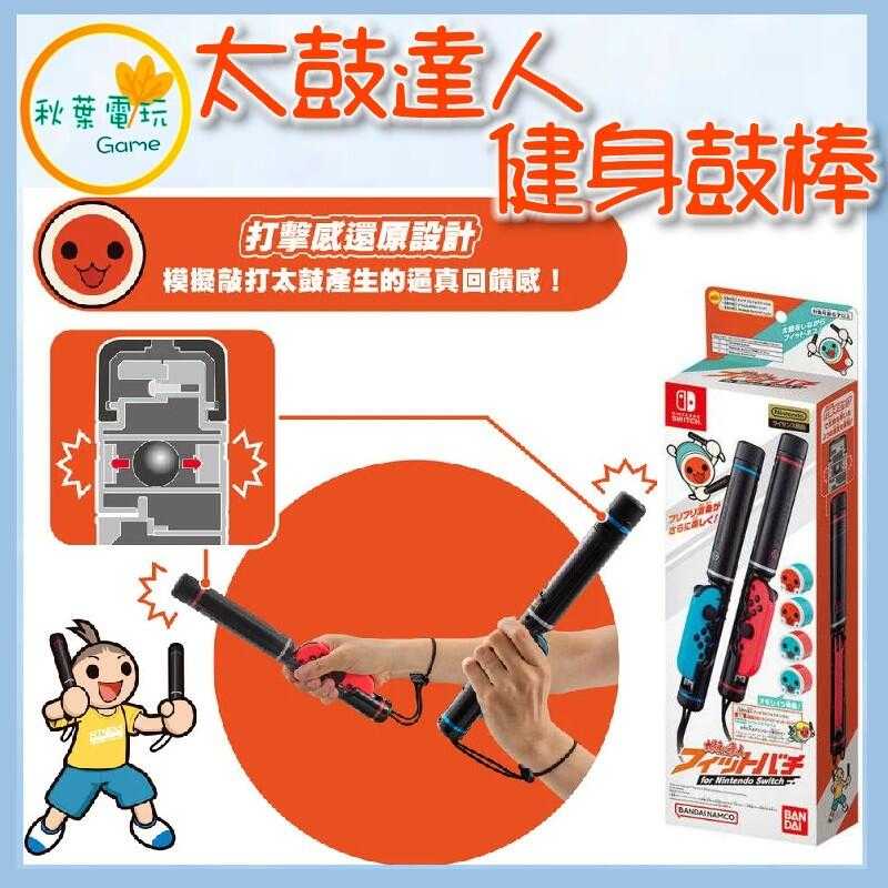 ●秋葉電玩●  Switch NS 太鼓之達人 健身鼓棒 太鼓達人