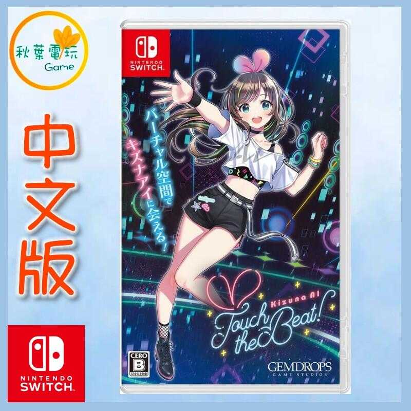 ●秋葉電玩● Switch NS 絆愛 Kizuna AI - Touch the Beat!
