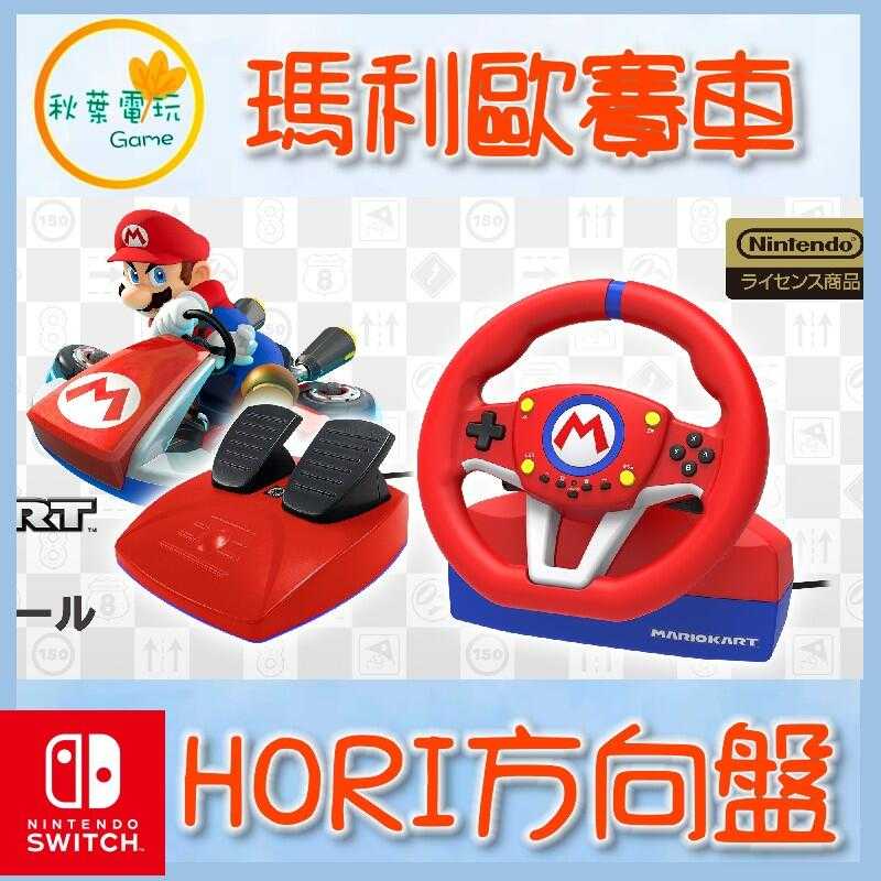 ●秋葉電玩●  超商只能一組 Switch NS 瑪利歐賽車 專用方向盤 HORI NSW-204A