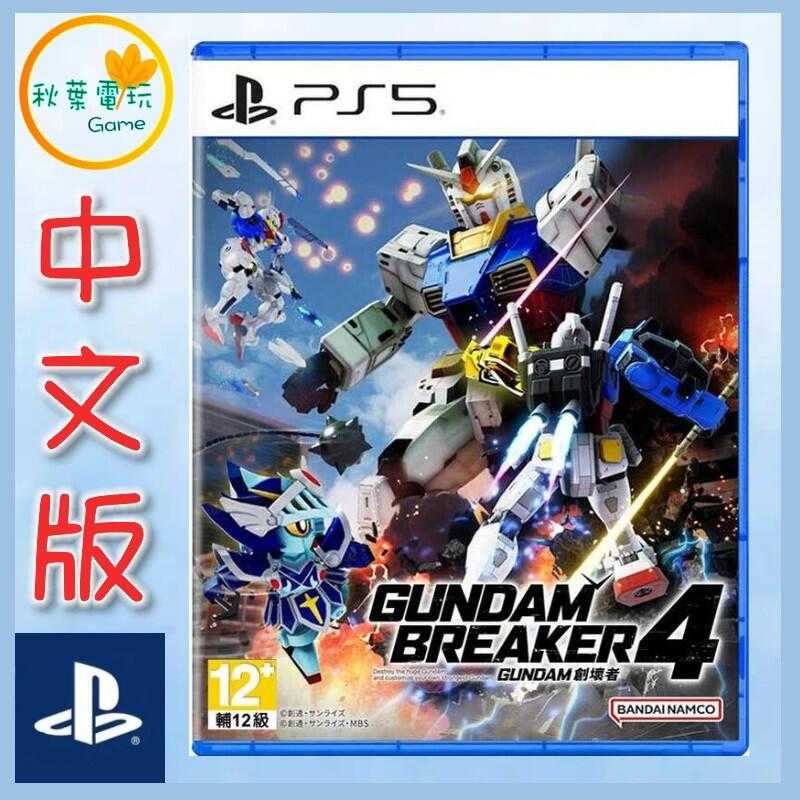 ●秋葉電玩● PS5 鋼彈創壞者 4 Gundam 中文版
