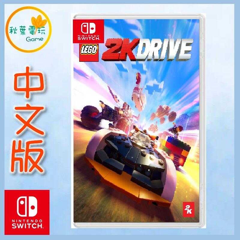 ●秋葉電玩● Switch NS 樂高 2K 飆風賽車 LEGO 中英文版