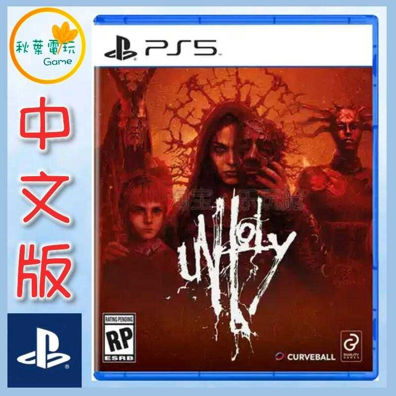 ●秋葉電玩●  PS5 詭門 Unholy 中文版 2025年秋季預計