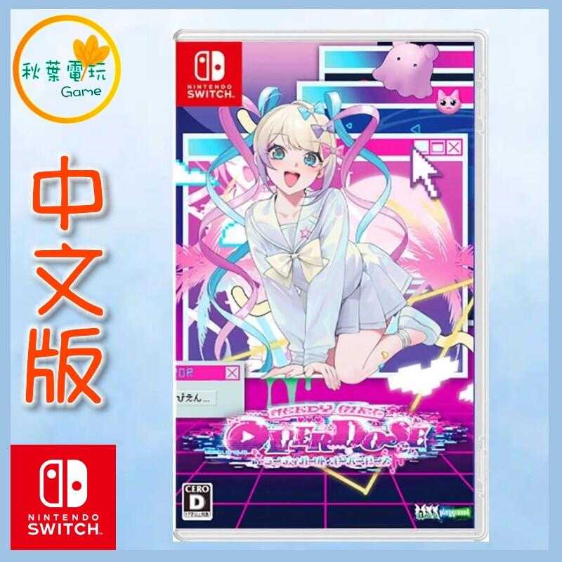 ●秋葉電玩●  Switch NS 主播女孩 重度依賴 中文版 女主播 重度依賴