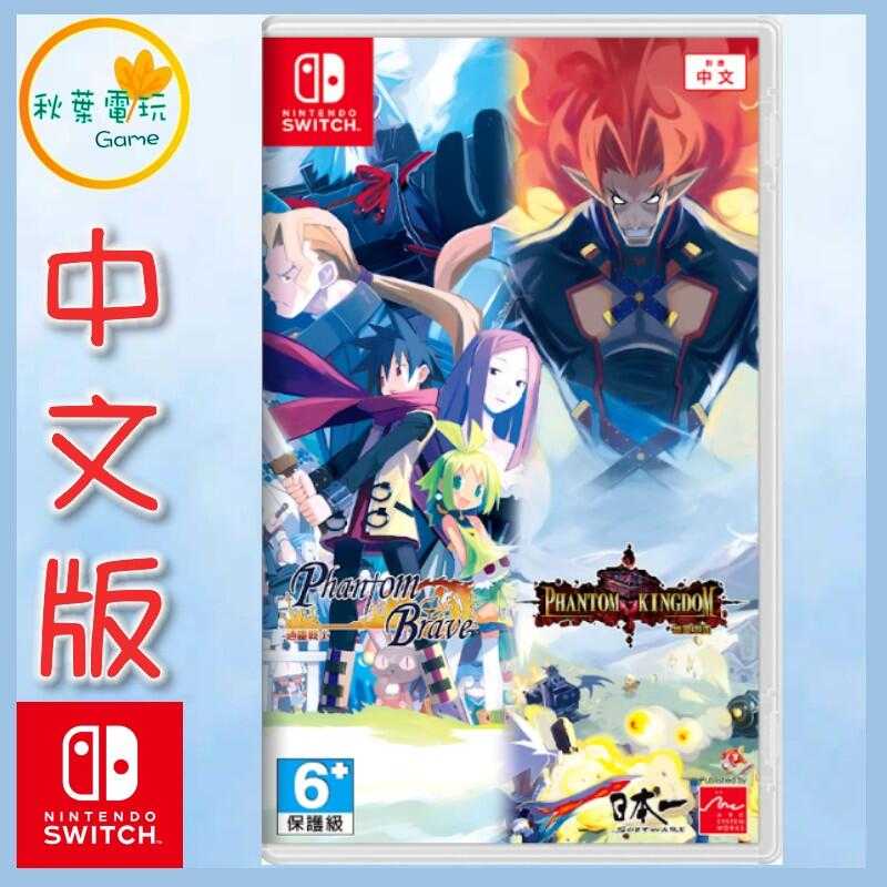 ●秋葉電玩●  Switch NS 通靈戰士+幽靈王國 合集 亞中版
