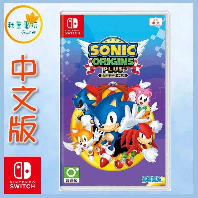 ●秋葉電玩● Switch NS 索尼克 起源 PLUS 中文版 Sonic Origins