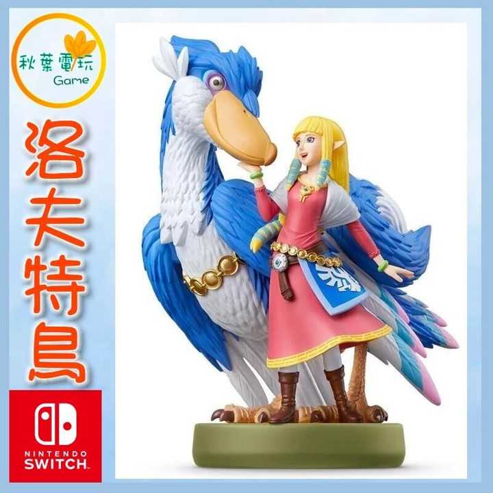 ●秋葉電玩● 現貨 NS Amiibo 公仔 薩爾達傳說 王國之淚可用 禦天之劍 洛夫特鳥 天空之劍