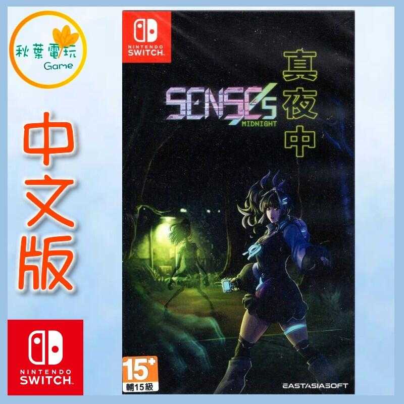 ●秋葉電玩●  Switch NS SENSEs Midnight 真夜中 中文版