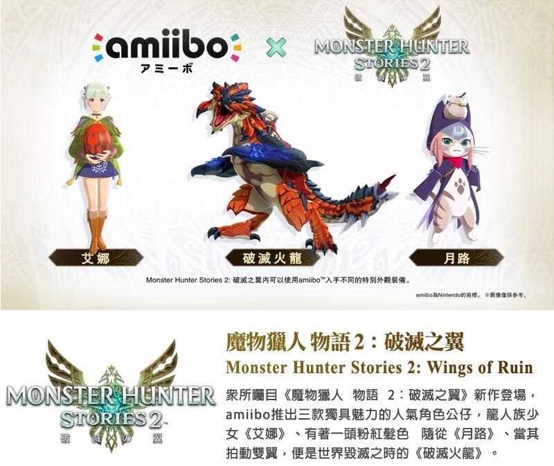 ●秋葉電玩● Switch NS Amiibo 魔物獵人物語2 破滅之翼 月路