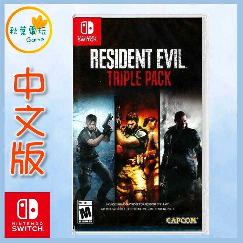 ●秋葉電玩● 現貨 Switch NS 惡靈古堡456 三重包 合輯 RESIDENT EVIL 中英文版