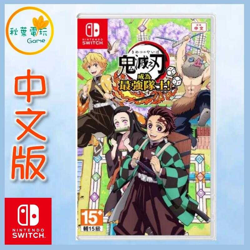 ●秋葉電玩● Switch NS 鬼滅之刃 成為最強隊士 中文版
