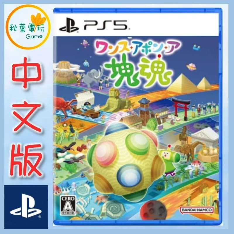 ●秋葉電玩● PS5 從前從前有個塊魂 中文版