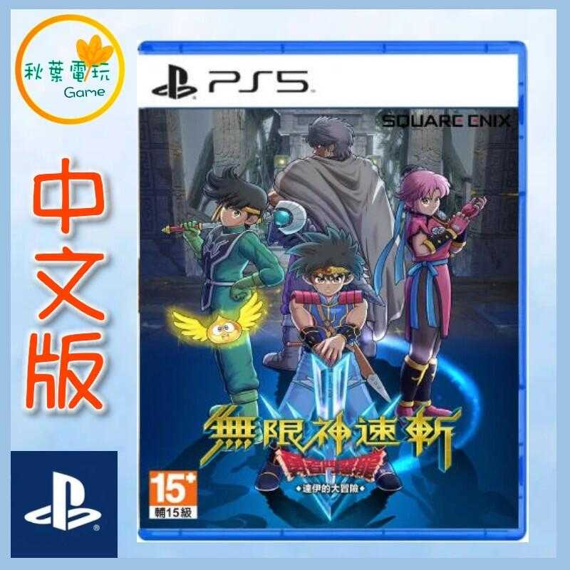 ●秋葉電玩●  PS5 無限神速斬 勇者鬥惡龍 達伊的大冒險 中文版