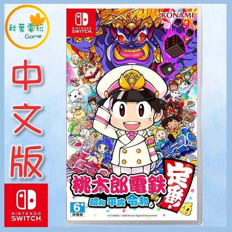 ●秋葉電玩● Switch NS 桃太郎電鐵 昭和 平成 令和 也是定番 中文版