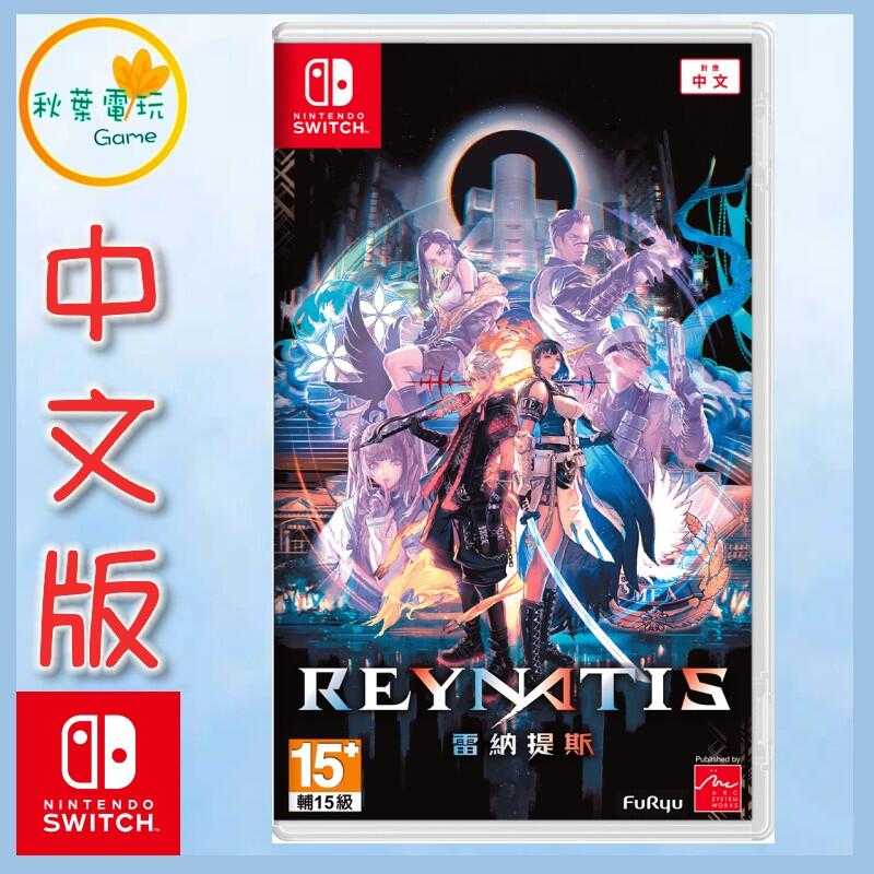 ●秋葉電玩● Switch NS 雷納提斯 中文版