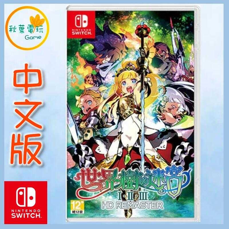 ●秋葉電玩● Switch NS 世界樹的迷宮I・II・III HD REMASTER 中文版