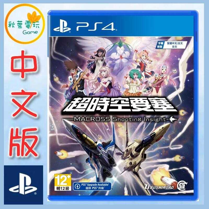 ●秋葉電玩● 領卷免運 PS4 超時空要塞 -Shooting Insight 中文版