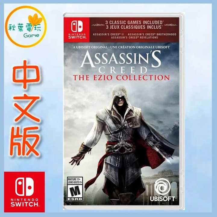 ●秋葉電玩● Switch NS 刺客教條：埃齊歐合輯 中文版 英文封面