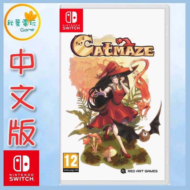 ●秋葉電玩●  Switch NS 貓迷宮 Catmaze 歐版中文