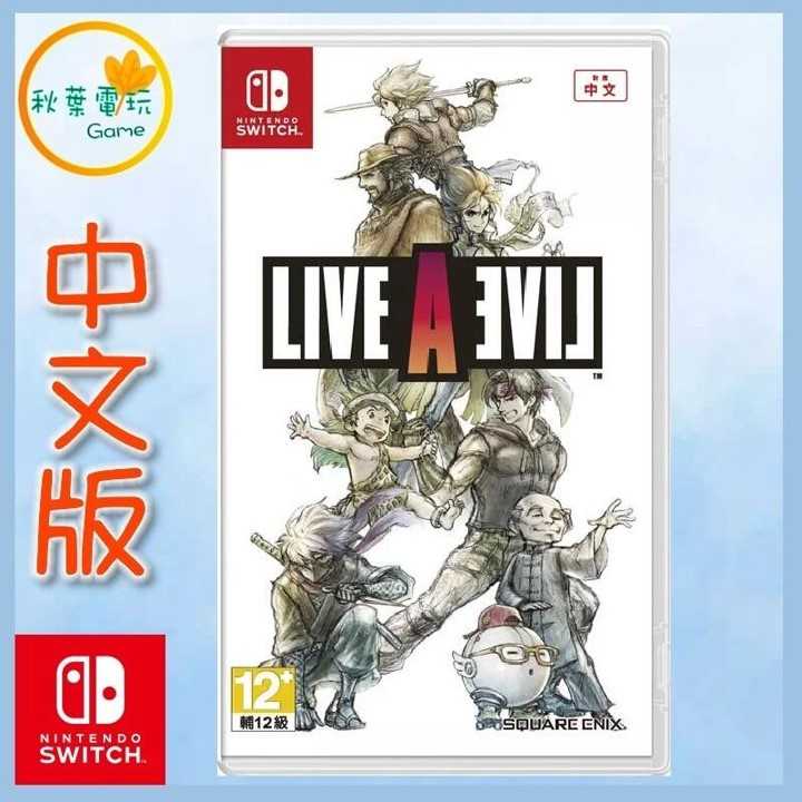 ●秋葉電玩● 現貨 Switch NS 狂飆騎士 LIVE A LIVE 中文版