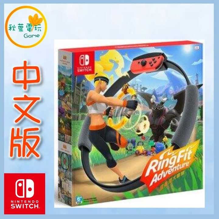 ●秋葉電玩●  Switch NS 任天堂 健身環大冒險 中文版