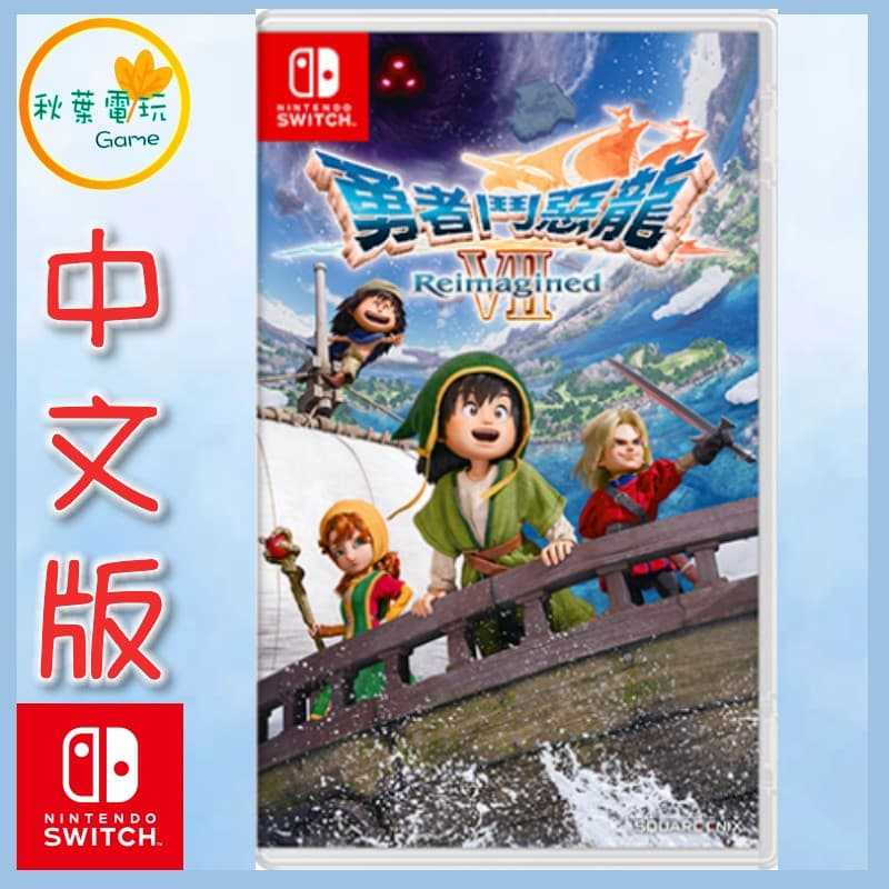 ●秋葉電玩● NS 勇者鬥惡龍VII Reimagined 中文版 2026年2月5日預定發售