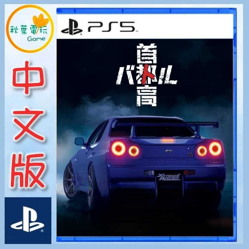 ●秋葉電玩● 預購 PS5 首都高賽車 中文版 2026年2月26日預計發售