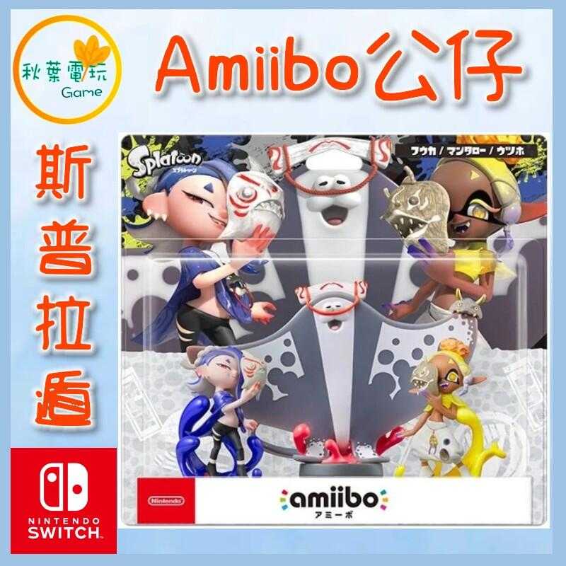 ●秋葉電玩●  NS Amiibo 鰻魚/鯊魚/鬼蝠魟 魚漿幫 斯普拉遁 漆彈大作戰系列