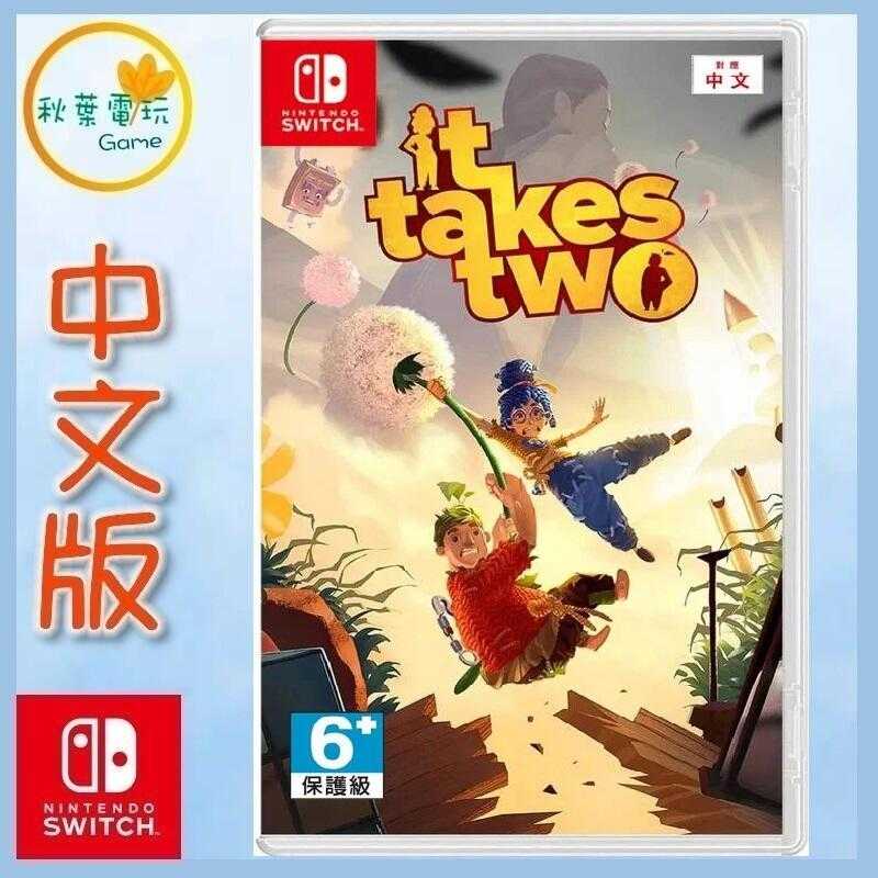 ●秋葉電玩● Switch NS 雙人成行 中英日版 It Takes Two