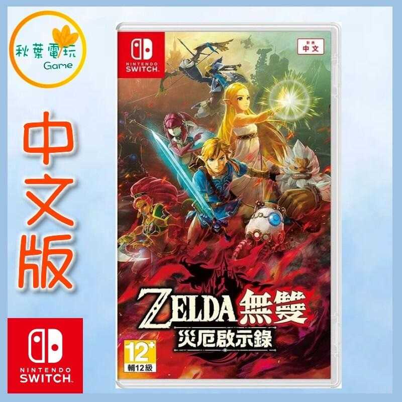 ●秋葉電玩● Switch NS ZELDA 薩爾達無雙 災厄啟示錄 中文版