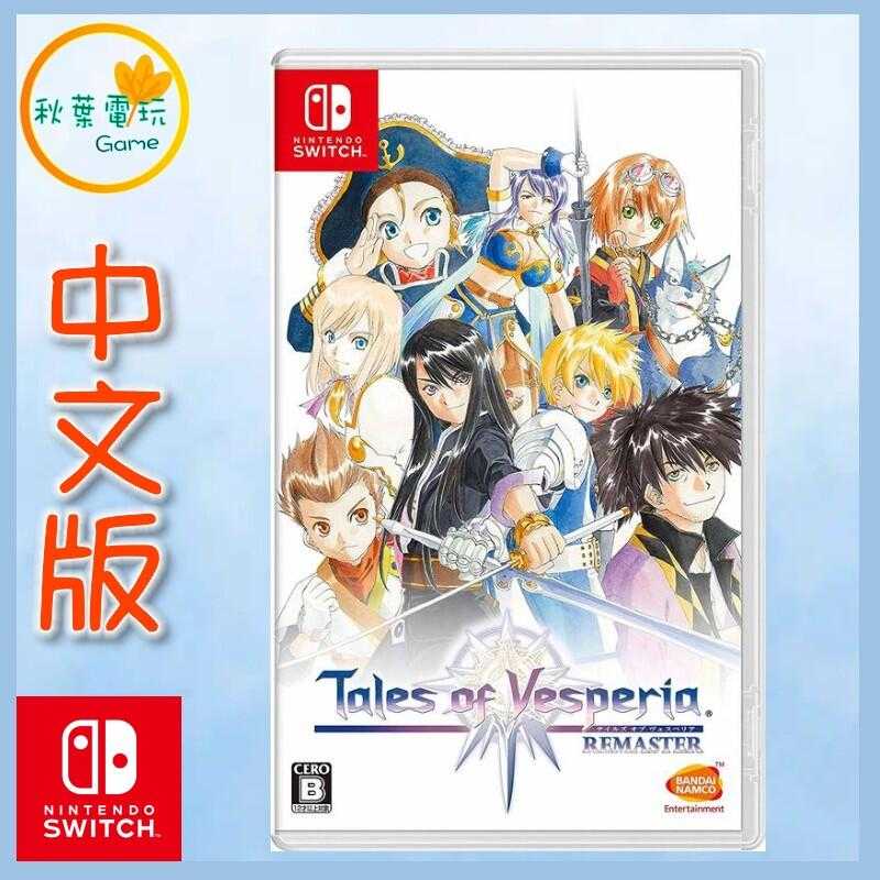 ●秋葉電玩● Switch NS 時空幻境 宵星傳奇 Remaster 中文版
