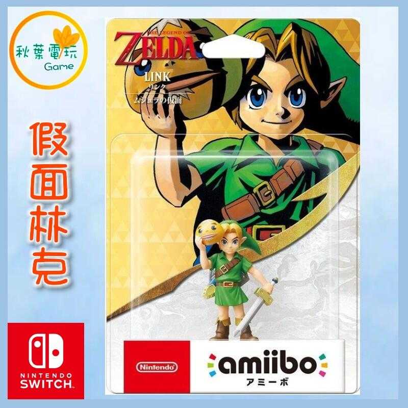 ●秋葉電玩● NS amiibo 假面 林克 穆修拉的假面 魔吉拉 薩爾達傳說系列