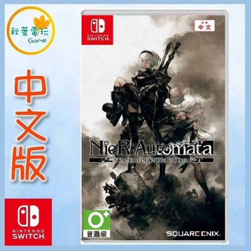 ●秋葉電玩● Switch NS 尼爾 自動人形 中文版