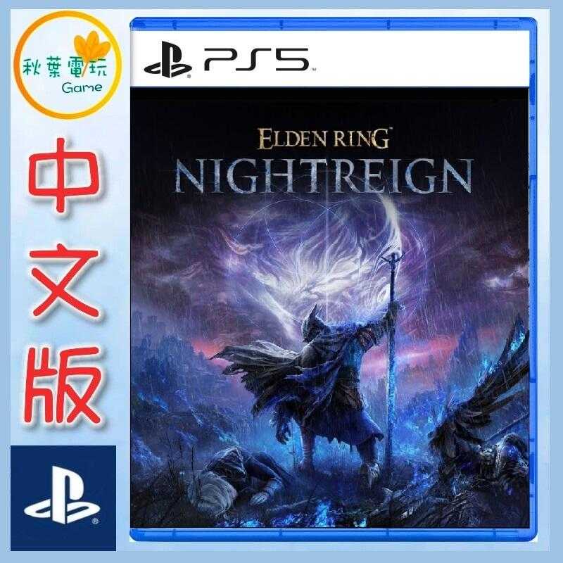 ●秋葉電玩● PS5 艾爾登法環 黑夜君臨 中文版