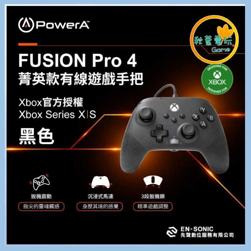 ●秋葉電玩● Power A XBOX官方授權 菁英款有線遊戲手把(XBGP0325-01) FUSION Pro 4