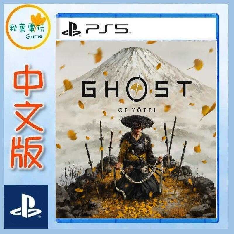 ●秋葉電玩● 預購領卷免運 PS5 羊蹄山戰鬼 羊蹄戰鬼 對馬戰鬼 中文版 2025年10月2日預計發售